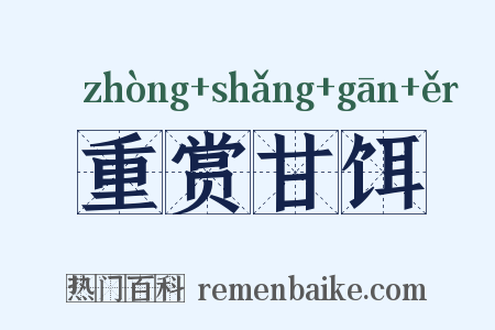 重赏甘饵是什么意思的图片